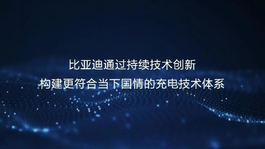 低调前行15年 了解比亚迪高效充电体系