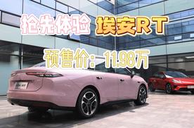 抢先体验埃安RT，预售价11.98万起，定位紧凑型车