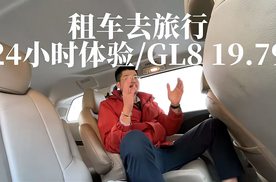 租车去旅行/24小时体验/GL8 19.79