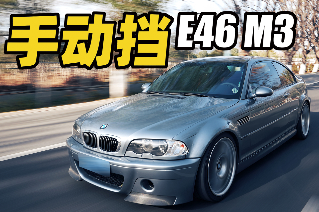 ֶE46 M3壡