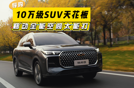 10万级SUV天花板！第五代瑞虎 8：移动全能空间太能打