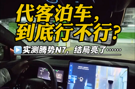 代客泊车，到底行不行？实测腾势N7，结局亮了！