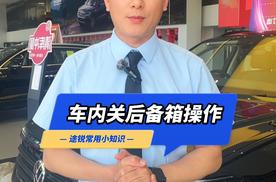 在车内如何关闭后备箱