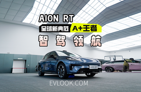 预售价11.98万起，高阶智驾+续航650km！AION RT这是要挑