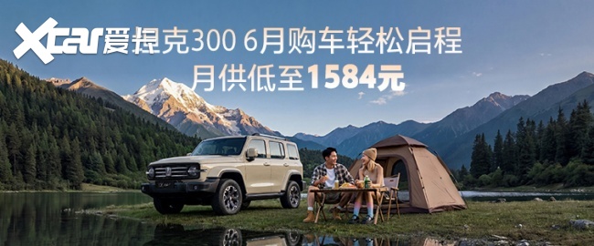 月供低至1584元！开坦克300奔赴“说走就走”的夏日旅行
