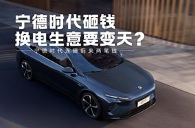 宁德时代连砸蔚来两笔钱 换电生意要变天？