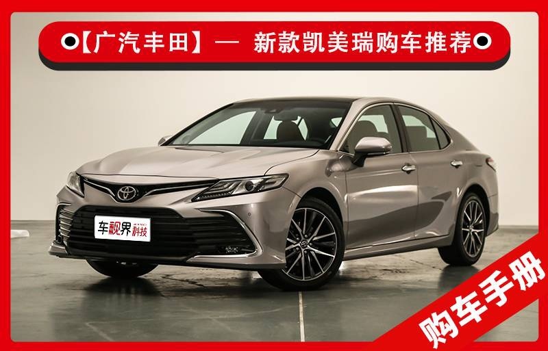 新款凯美瑞购车推荐：首推2.0G豪华版，内饰更有科技感