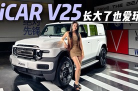iCAR V25，先锋时尚方盒子长大了
