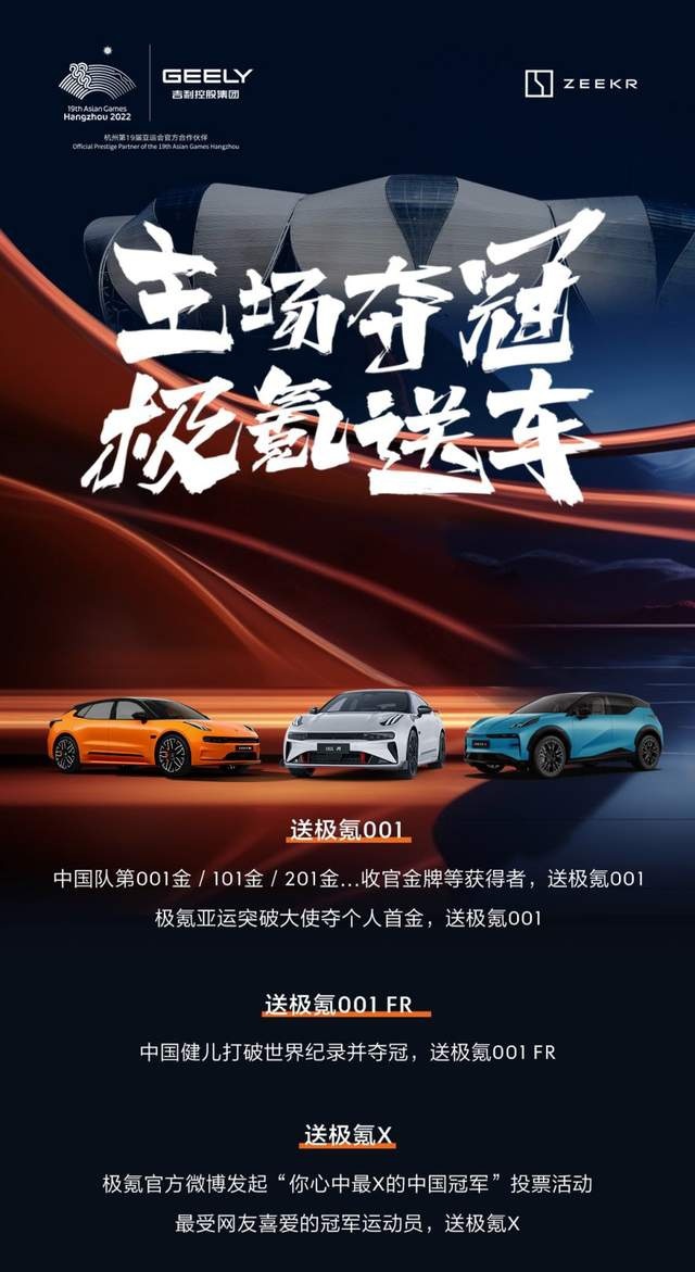 夺冠就送车！极氪官宣#致敬中国冠军#亚运主场礼遇