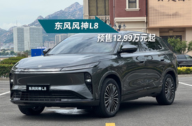 风神L8预售12.99万起，20万内把豪华舒适座舱玩明白了