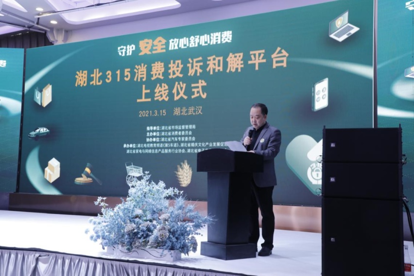 2021年湖北3·15消费投诉和解平台上线仪式