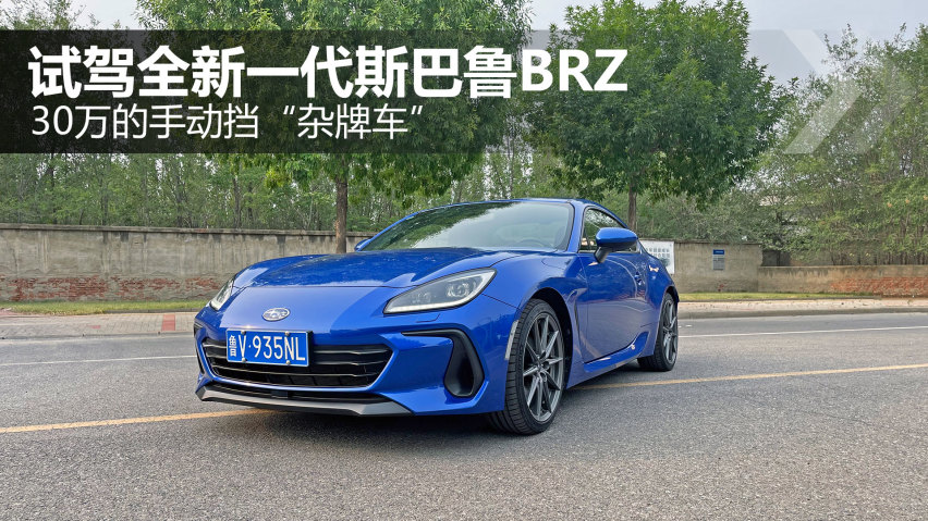 30万的手动挡“杂牌车” 试驾全新一代斯巴鲁BRZ