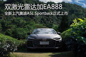 双激光雷达加EA888 全新上汽奥迪A5L Sportback上市