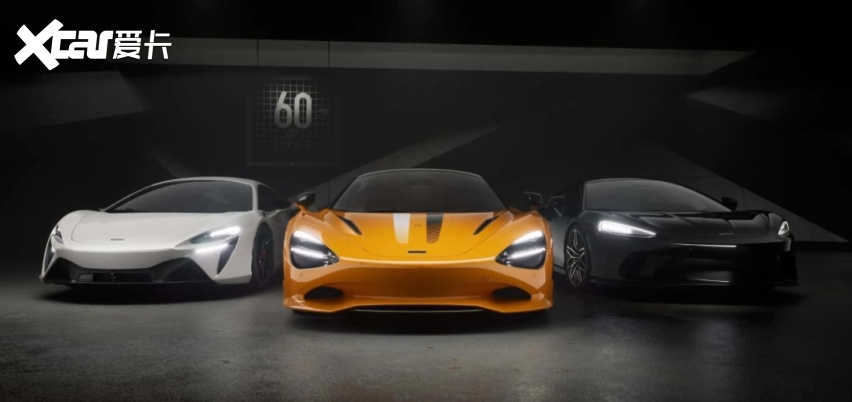 迈凯伦60周年纪念版,三冠王拉花装饰的华丽登场