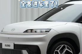 北京现代ELEXIO内饰：把家的舒服和科技感全塞进车里了！