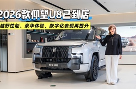 【新车探店】2026款仰望U8