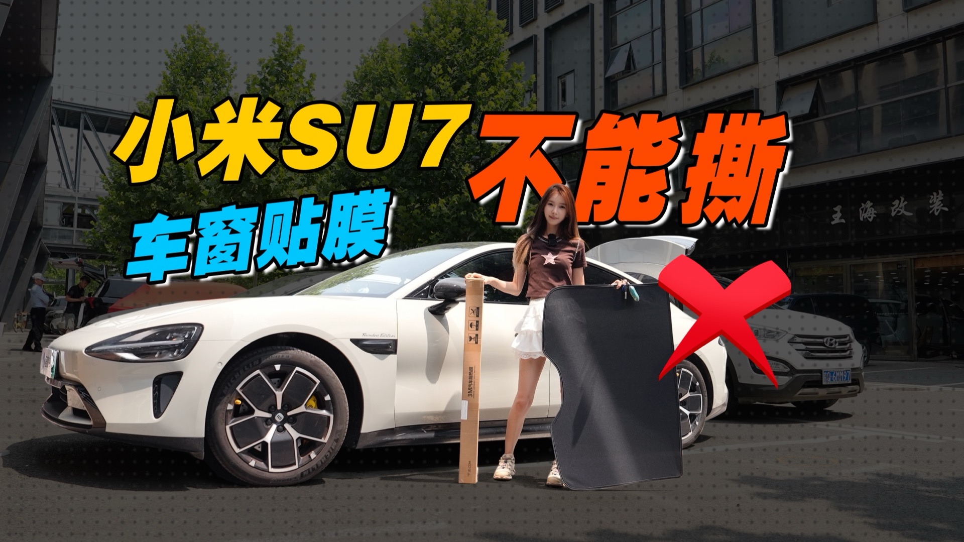 小米SU7的车窗一次选好玻璃膜，否则成了斑点狗