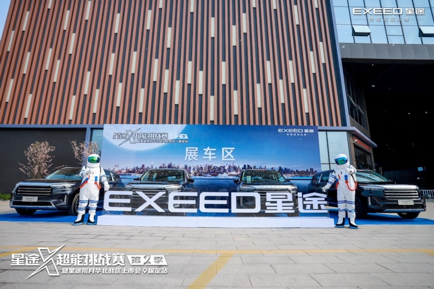 星途X-超能挑战第二季暨星途揽月华北战区上市会火爆开启
