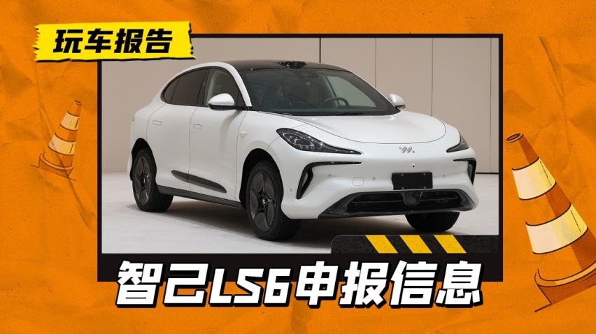 动力还不错！智己全新SUV车型LS6申报信息曝光，或将9月发布