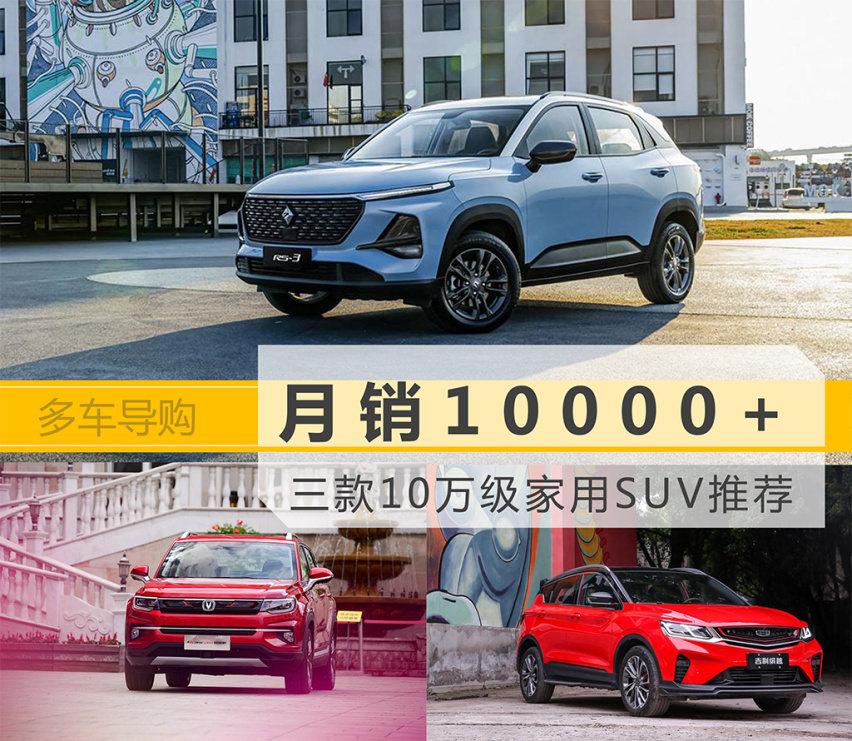 月销10000+ 三款10万级家用SUV推荐