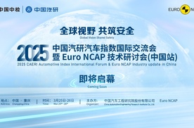 全球视野，共筑安全，Euro NCAP技术研讨会（中国站）下月在渝启幕