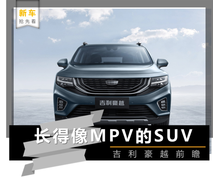 【新车抢先看】长得像MPV的SUV，吉利豪越前瞻