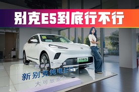 14万拿下新别克E5！限时福利值不值得薅？