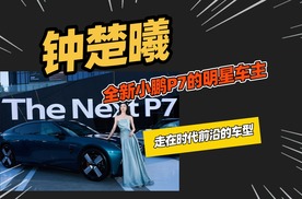 钟楚曦和全新小鹏P7，这对组合怎么样？