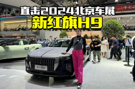 2024北京车展，实拍体验新款红旗H9，国产豪华C级车还得看它