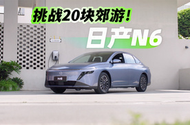 挑战20块郊游！东风日产N6行不行？（一）