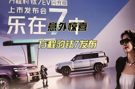 意外惊喜 方程豹钛7EV闪充版发布
