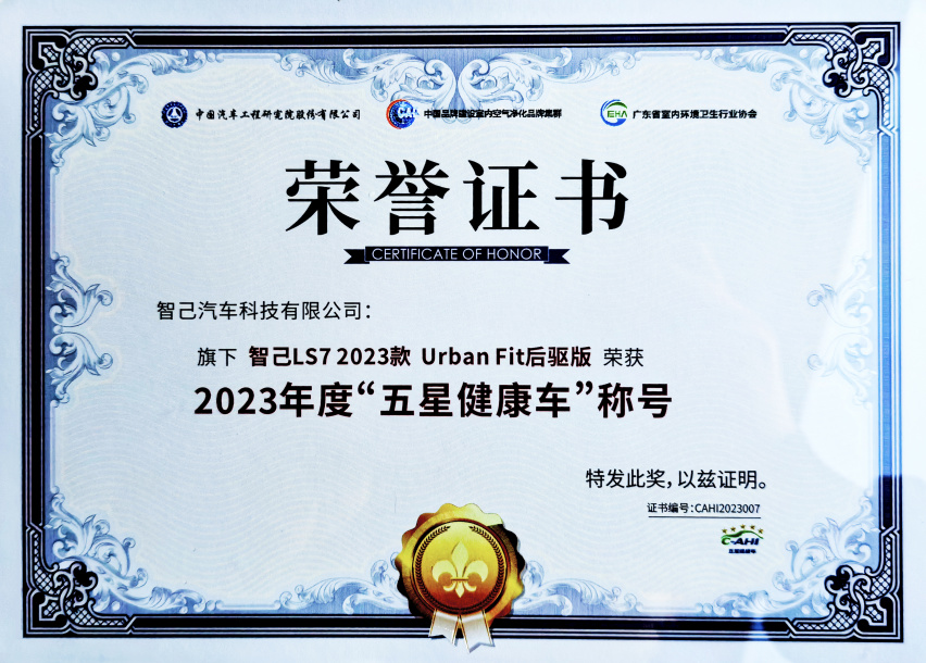 钟南山院士颁证，智己LS7荣膺“五星健康车”