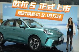 年轻人的严选搭子 长城欧拉5纯电SUV正式上市