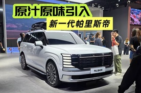 原汁原味引入中国 没有9座版 新一代帕里斯帝亮相成都车展