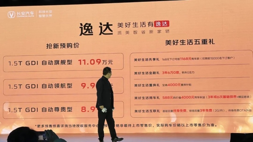 8.99-11.09万元，这价格很实惠！长安逸达开启预售