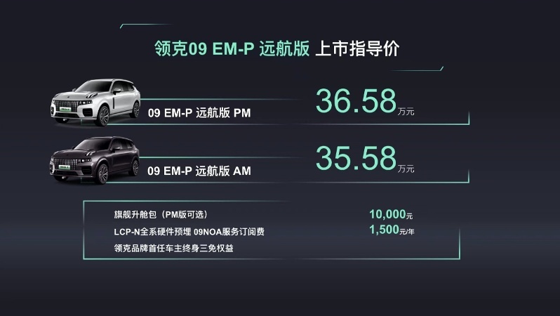 即刻下订33.98万元起，领克09 EM-P远航版正式上市