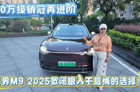 50万级销冠再进阶，问界M9 2025款闭眼入不后悔的选择！