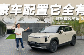 试东风纳米06：高级辅驾配3C快充，预售8.99万起还有天地门！