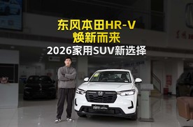 东风本田HR-V全新版本，硬核实力普惠而来