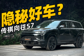 隐秘的高性价比SUV，传祺向往S7