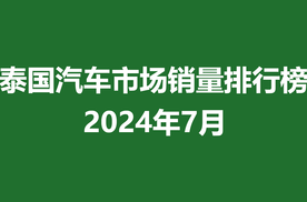 7月泰国汽车市场销量排行榜