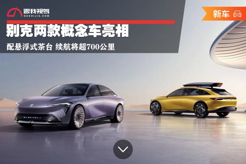 配悬浮式茶台 续航将超700公里 别克两款概念车亮相