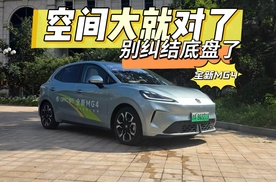 体验全新MG4：别纠结后悬架了 空间大就对了