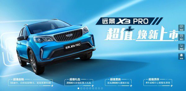 售4.99-6.89万元 吉利远景X3 PRO正式上市