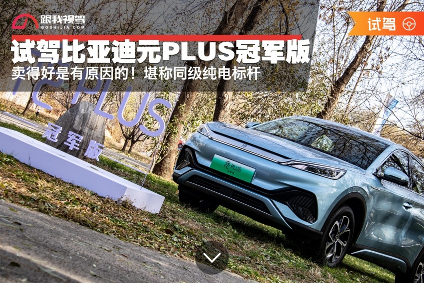 卖得好是有原因的！试驾比亚迪元PLUS冠军版，堪称同级纯电标杆
