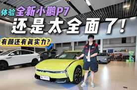 概念车走进现实？探店全新小鹏P7，配置到位价格合适不愁卖？