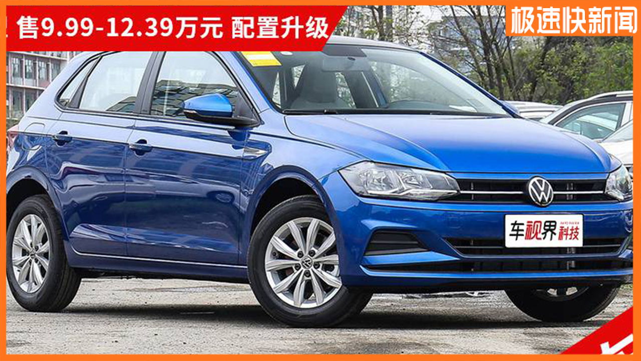 �¿�Polo��ʽ���У��Ƴ�4���/��9.99-12.39��