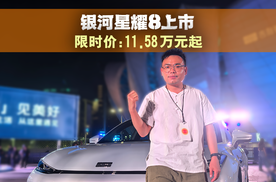 豪华平权，吉利银河星耀8限时11.58万起，起步即旗舰！