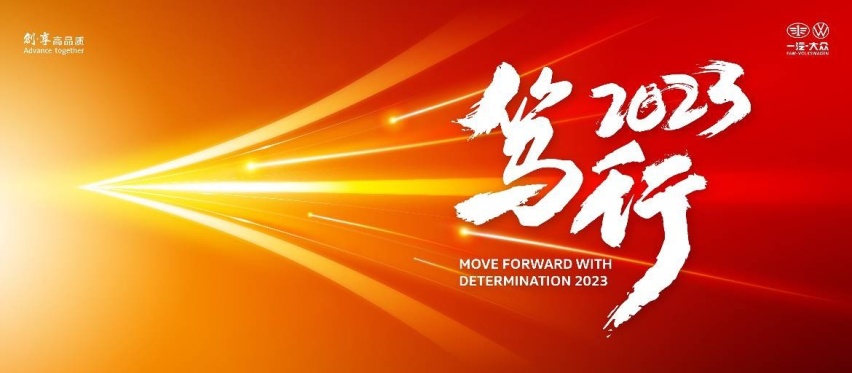 转型关键期保持战略定力，一汽-大众2022年稳健收官