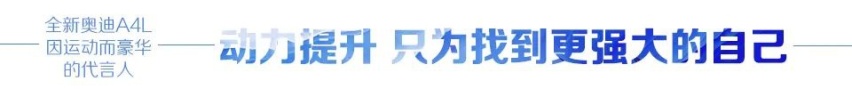 汽车品评 | 全新奥迪A4L 因运动而豪华的代言人